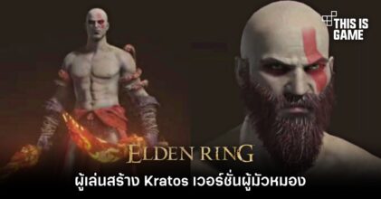 ผู้เล่น Elden Ring สร้าง Kratos เวอร์ชั่นผู้มัวหมอง