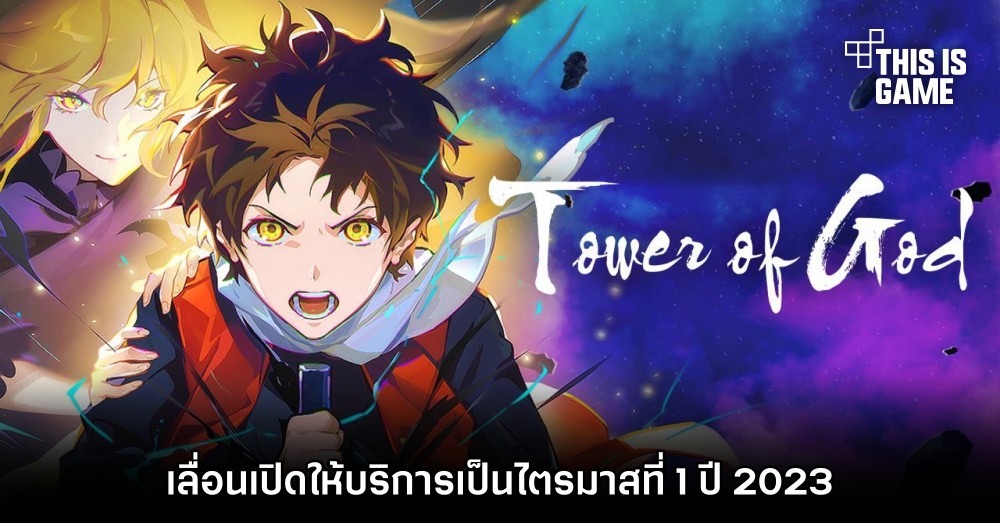 Tower of God : Great Journey เลื่อนเปิดให้บริการเป็นไตรมาสที่ 1 ปี 2023 1 Tower of God : Great Journey เลื่อนเปิดให้บริการเป็นไตรมาสที่ 1 ปี 2023