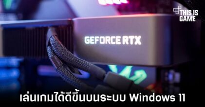 NVIDIA ปล่อยอัปเดตใหม่ให้ Windows 11 เล่นเกมได้ดียิ่งขึ้น