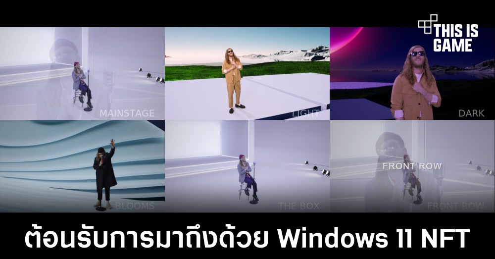 Microsoft จัดไลฟ์สตรีมต้อนรับการมาถึงของระบบใหม่ด้วยการแจก Windows 11 NFT 1 Microsoft จัดไลฟ์สตรีมต้อนรับการมาถึงของระบบใหม่ด้วยการแจก Windows 11 NFT