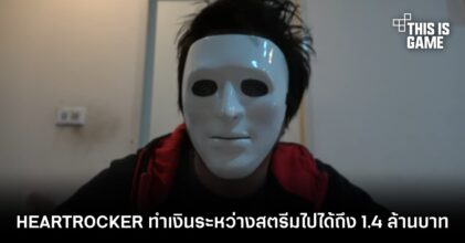 เผยตัวเลข HEARTROCKER ทำเงินระหว่างสตรีมไปได้แล้วถึง 1.4 ล้านบาท