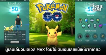 ผู้เล่น Pokémon GO เล่นจนเลเวล MAX โดยไม่เติมเงินเลยแม้แต่บาทเดียว