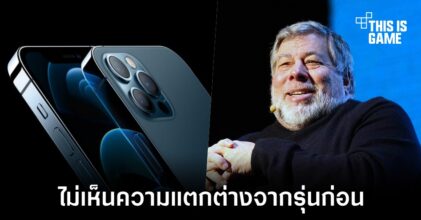 ผู้ร่วมก่อตั้ง Apple เผยไม่เห็นความแตกต่างของ iPhone 13 จากรุ่นก่อน