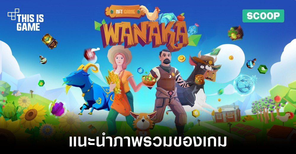 แนะนำภาพรวมของเกม Wanaka Farm 1 แนะนำภาพรวมของเกม Wanaka Farm