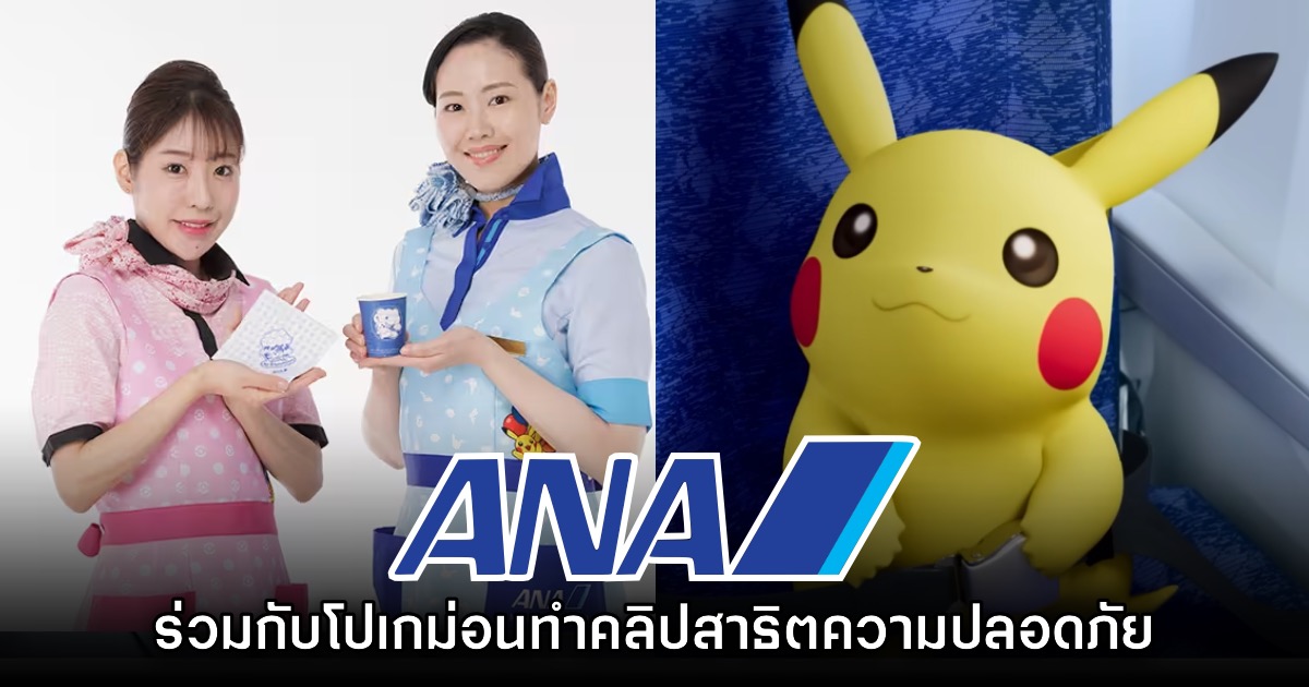 น่ารัก! สายการบิน ANA จับมือโปเกม่อนทำวิดีโอสาธิตความปลอดภัยบนเครื่องบิน 1 น่ารัก! สายการบิน ANA จับมือโปเกม่อนทำวิดีโอสาธิตความปลอดภัยบนเครื่องบิน