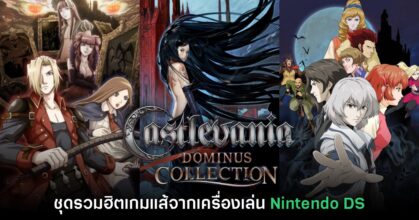 Castlevania Dominus Collection วางจำหน่ายแล้ววันนี้
