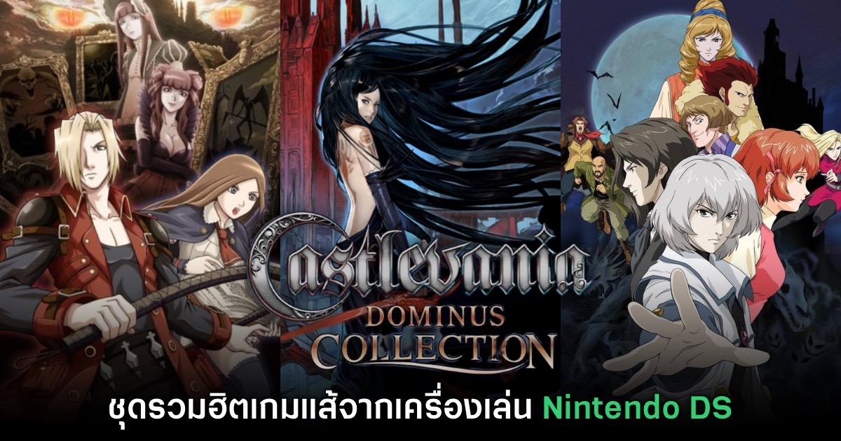 Castlevania Dominus Collection วางจำหน่ายแล้ววันนี้