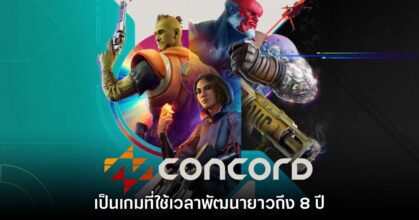 ผู้พัฒนาเผย Concord ใช้เวลาในการพัฒนายาวนานถึง 8 ปี