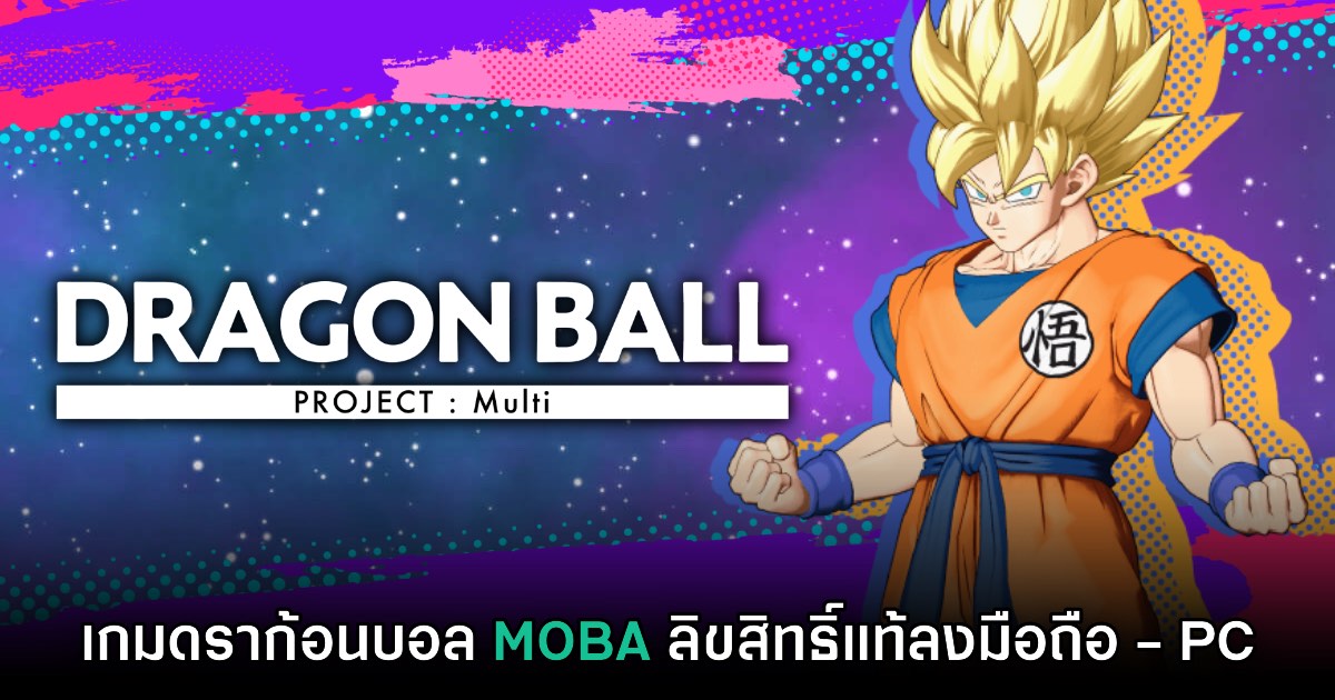 เปิดตัว Dragon Ball Project: Multi เกม MOBA ลิขสิทธิ์แท้ พร้อมทดสอบเร็วๆ นี้ 1 เปิดตัว Dragon Ball Project: Multi เกม MOBA ลิขสิทธิ์แท้ พร้อมทดสอบเร็วๆ นี้