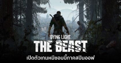 เปิดตัว Dying Light: The Beast ภาคสปินออฟเกมเอาตัวรอดหนีซอมบี้