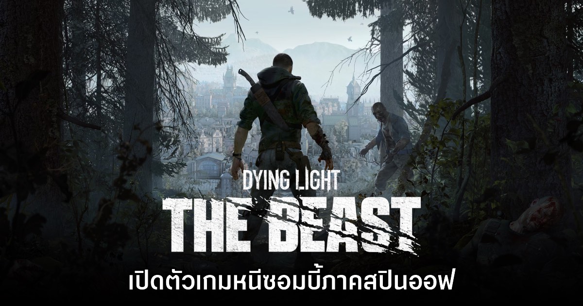 เปิดตัว Dying Light: The Beast ภาคสปินออฟเกมเอาตัวรอดหนีซอมบี้
