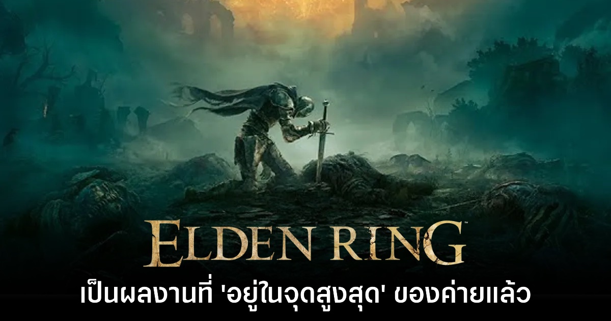 FromSoftware มองว่า Elden Ring คือจุดสูงสุดของการทำเกมแล้ว