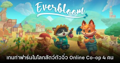 Everbloom เกมทำฟาร์ม - จำลองชีวิตในโลกแห่งสัตว์ตัวจิ๋ว