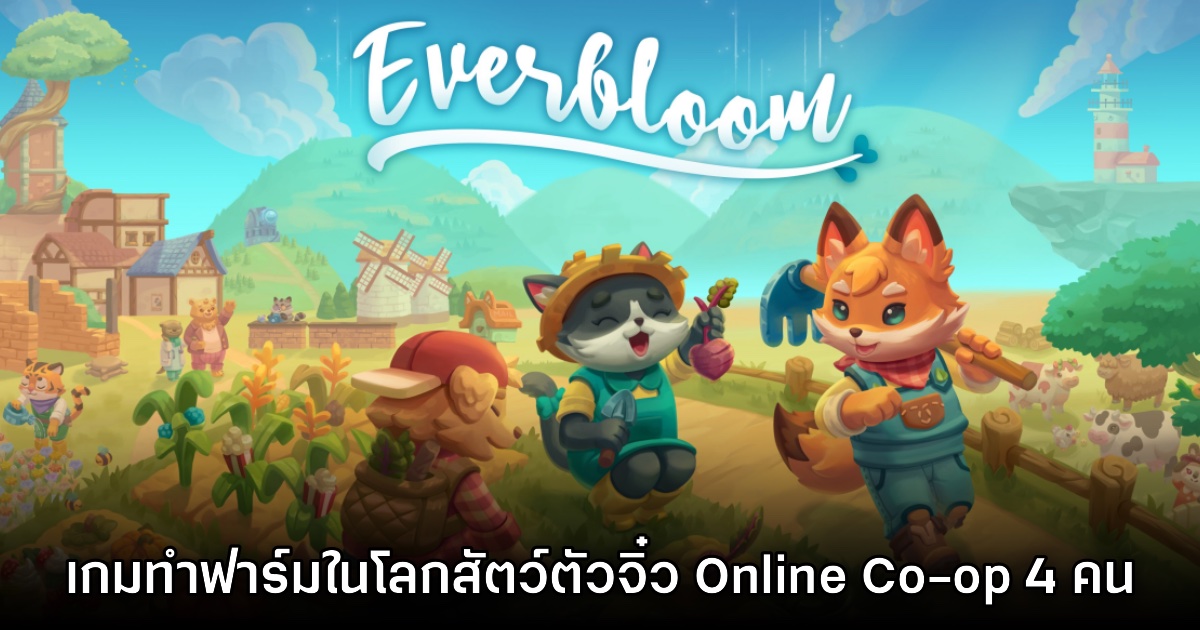 Everbloom เกมทำฟาร์ม - จำลองชีวิตในโลกแห่งสัตว์ตัวจิ๋ว 1 Everbloom เกมทำฟาร์ม - จำลองชีวิตในโลกแห่งสัตว์ตัวจิ๋ว