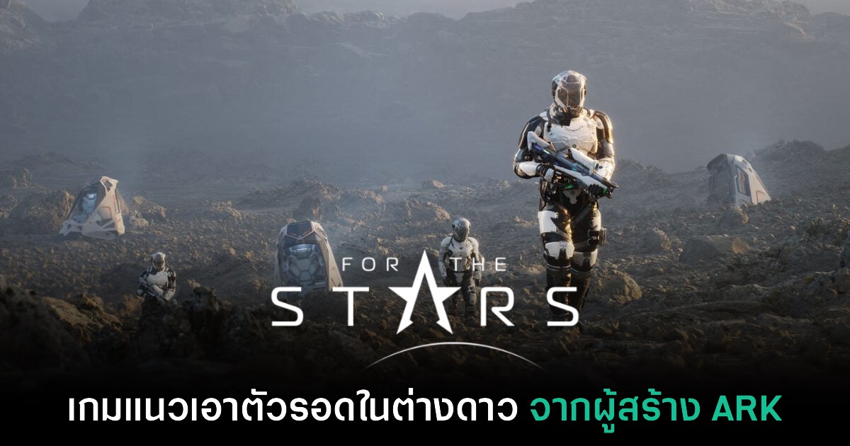 เปิดตัว For the Stars เกมเอาตัวรอดในต่างดาวจากผู้สร้าง ARK 1 เปิดตัว For the Stars เกมเอาตัวรอดในต่างดาวจากผู้สร้าง ARK