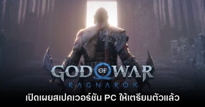 God of War: Ragnarok ประกาศสเปคที่ต้องการสำหรับเวอร์ชัน​​ PC แล้ว