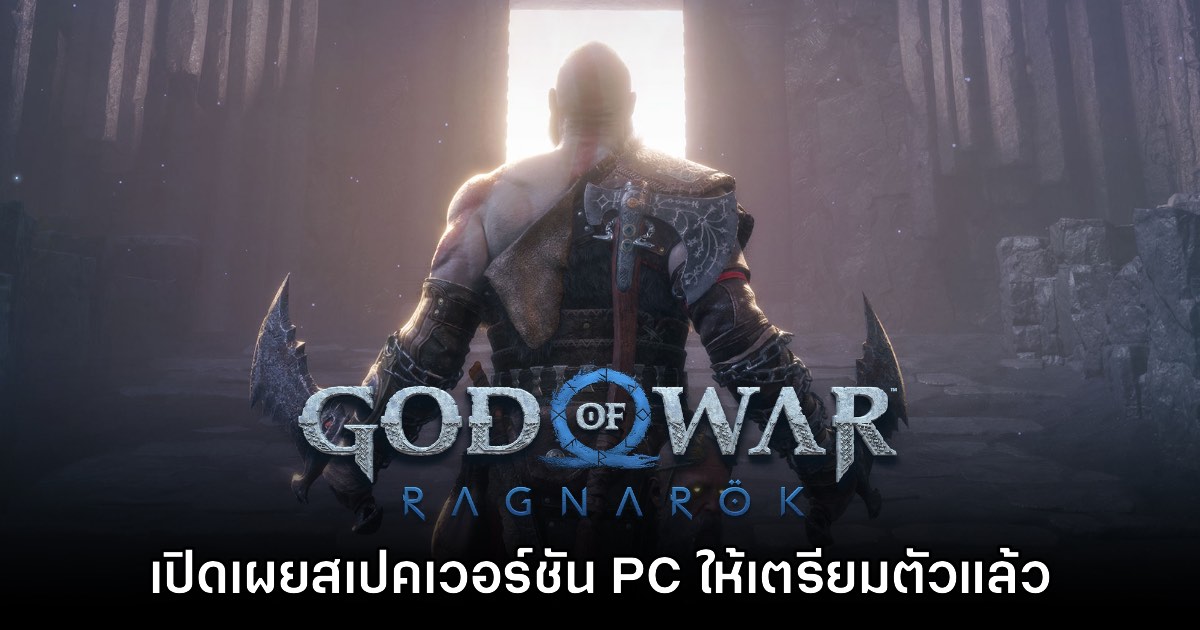 God of War: Ragnarok ประกาศสเปคที่ต้องการสำหรับเวอร์ชัน​​ PC แล้ว