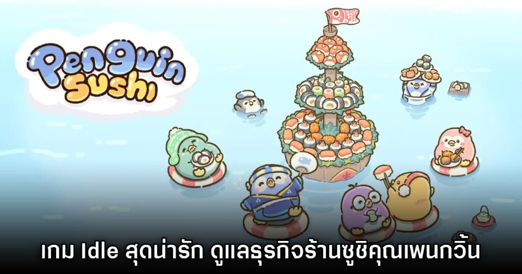 เกมมือถือน่าเล่นประจำสัปดาห์นี้ (16 สิงหาคม 2567) 18 เกมมือถือน่าเล่นประจำสัปดาห์นี้ (16 สิงหาคม 2567)