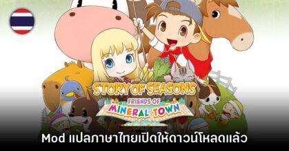 Mod ภาษาไทยเกม Story of Seasons: Friends of Mineral Town เปิดให้ดาวน์โหลดแล้ว