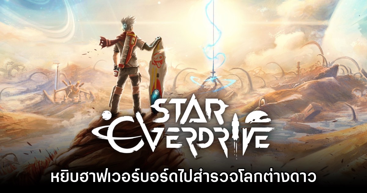 เปิดตัว Star Overdrive หยิบฮาฟเวอร์บอร์ด แล้วกระโจนไปสำรวจโลกต่างดาว 1 เปิดตัว Star Overdrive หยิบฮาฟเวอร์บอร์ด แล้วกระโจนไปสำรวจโลกต่างดาว