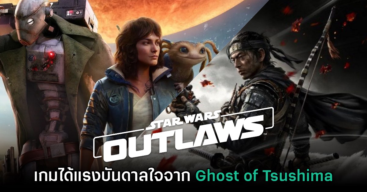 ผู้กำกับเผย Star Wars Outlaws ได้แรงบันดาลใจจาก Ghost of Tsushima 1 ผู้กำกับเผย Star Wars Outlaws ได้แรงบันดาลใจจาก Ghost of Tsushima