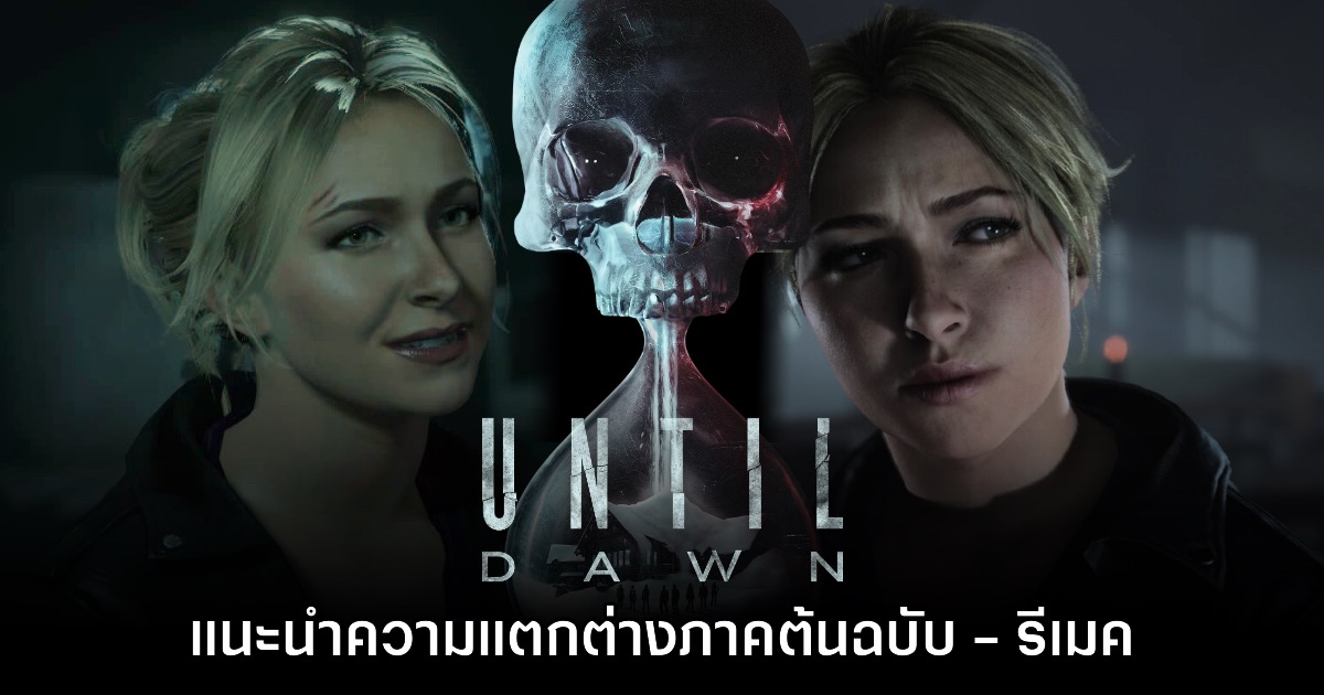 Until Dawn เวอร์ชันรีเมคปล่อยคลิปแนะนำความแตกต่างภาคต้นฉบับ 1 Until Dawn เวอร์ชันรีเมคปล่อยคลิปแนะนำความแตกต่างภาคต้นฉบับ