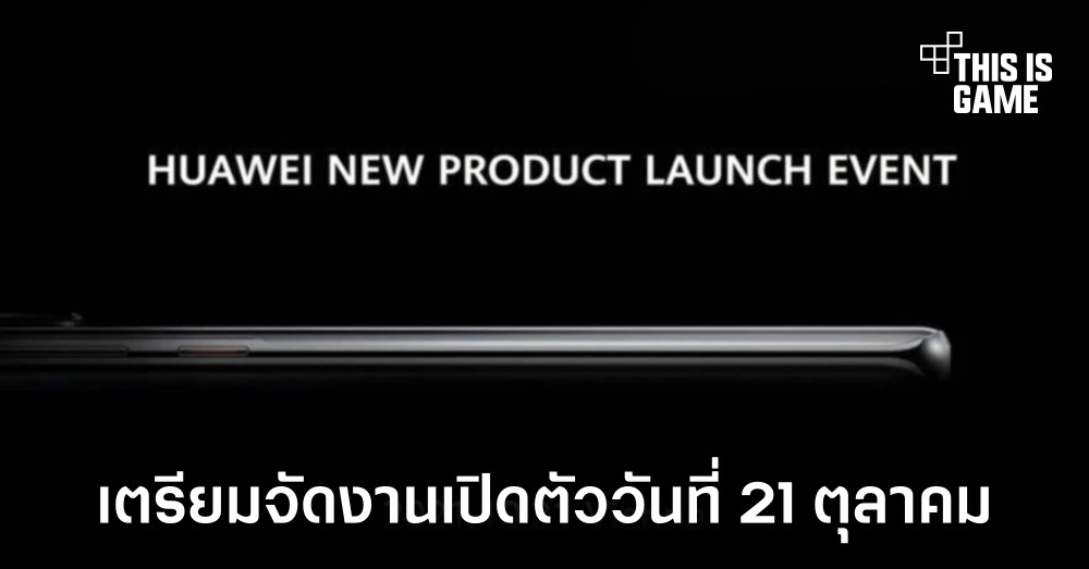 Huawei เตรียมจัดงานเปิดตัวสมาร์ทโฟนรุ่นใหม่ในวันที่ 21 ตุลาคมนี้ 1 Huawei เตรียมจัดงานเปิดตัวสมาร์ทโฟนรุ่นใหม่ในวันที่ 21 ตุลาคมนี้