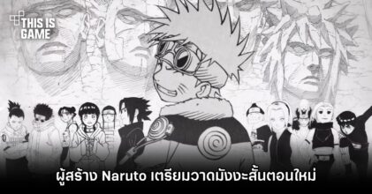 ผู้สร้าง Naruto เตรียมวาดมังงะสั้นตอนใหม่