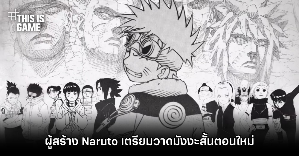 ผู้สร้าง Naruto เตรียมวาดมังงะสั้นตอนใหม่ 1 ผู้สร้าง Naruto เตรียมวาดมังงะสั้นตอนใหม่