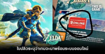 เอ๊ะยังไง? ใบปลิว Zelda: Tears of the Kingdom ระบุว่าเกมจะมาพร้อมระบบออนไลน์