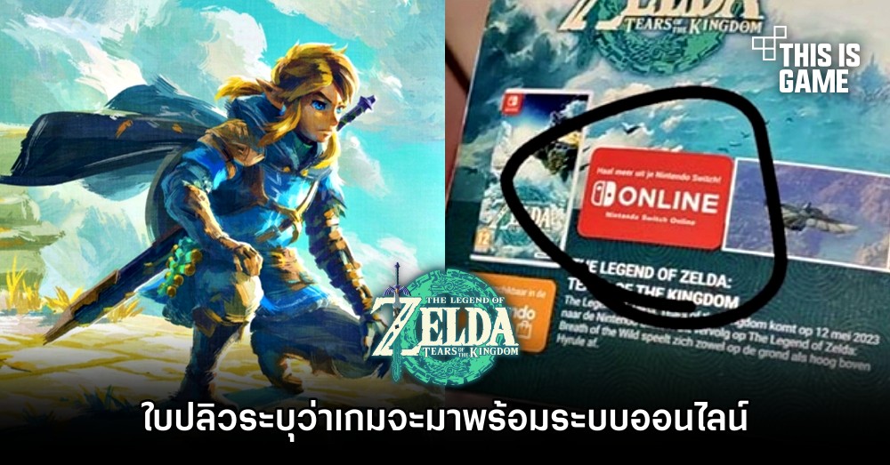 เอ๊ะยังไง? ใบปลิว Zelda: Tears of the Kingdom ระบุว่าเกมจะมาพร้อมระบบออนไลน์ 1 เอ๊ะยังไง? ใบปลิว Zelda: Tears of the Kingdom ระบุว่าเกมจะมาพร้อมระบบออนไลน์