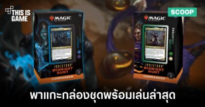 พาแกะกล่อง Coven Counters และ Undead Unleashed ชุดการ์ดพร้อมเล่นใหม่ล่าสุดจาก Magic: The Gathering