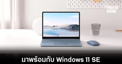 อาจได้เห็น Surface Go รุ่นใหม่ที่มาพร้อมกับ Windows 11 SE