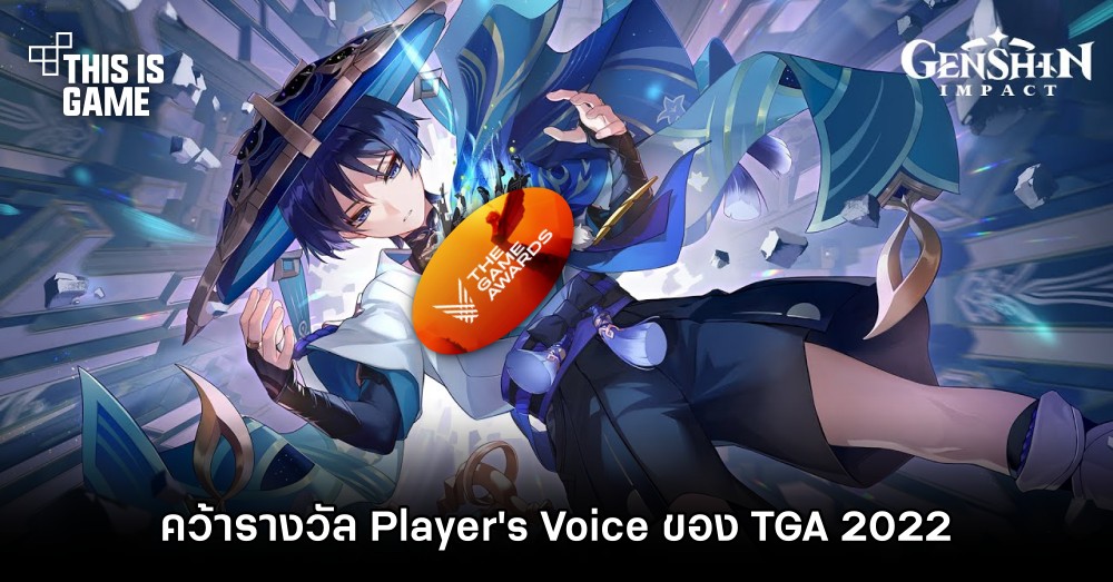 Genshin Impact คว้ารางวัล Player's Voice ของ The Game Awards 2022 1 Genshin Impact คว้ารางวัล Player's Voice ของ The Game Awards 2022