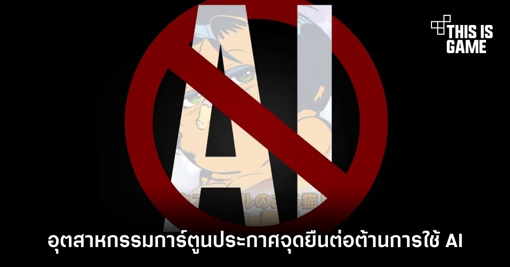 อุตสาหกรรมการ์ตูนประกาศจุดยืนต่อต้านการใช้ AI สร้างงานศิลปะ 1 อุตสาหกรรมการ์ตูนประกาศจุดยืนต่อต้านการใช้ AI สร้างงานศิลปะ