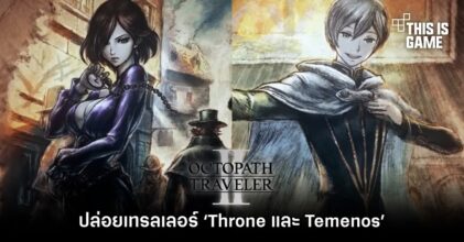 Octopath Traveler II ปล่อยเทรลเลอร์ ‘Throne และ Temenos’