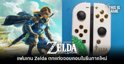 แฟนเกม Zelda ตกแต่งจอยคอนในธีม Tears of the Kingdom