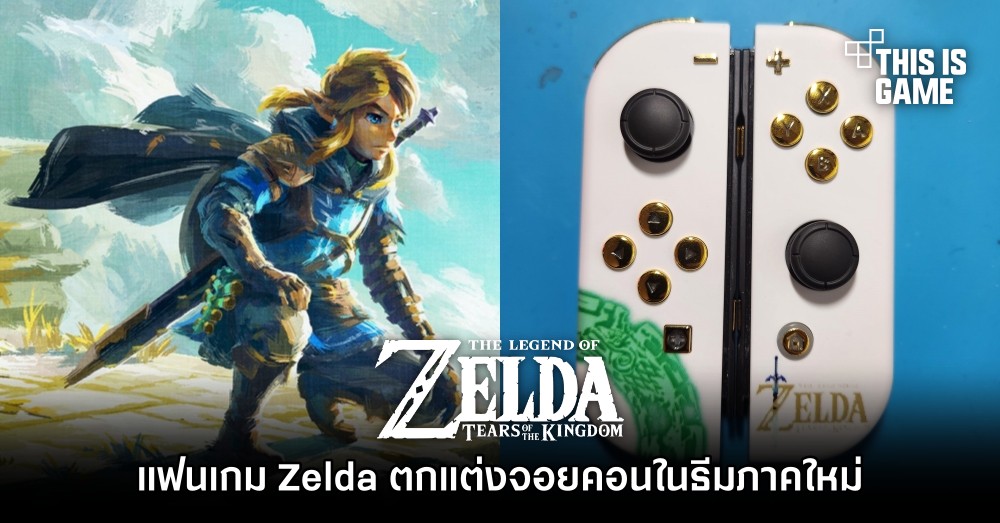 แฟนเกม Zelda ตกแต่งจอยคอนในธีม Tears of the Kingdom