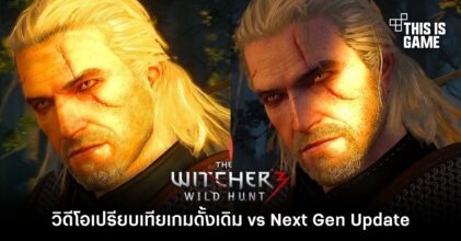 วิดีโอเปรียบเทียบ The Witcher 3 ดั้งเดิม vs Next Gen Update