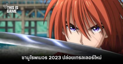 ซามูไรพเนจร 2023 ปล่อยเทรลเลอร์ใหม่