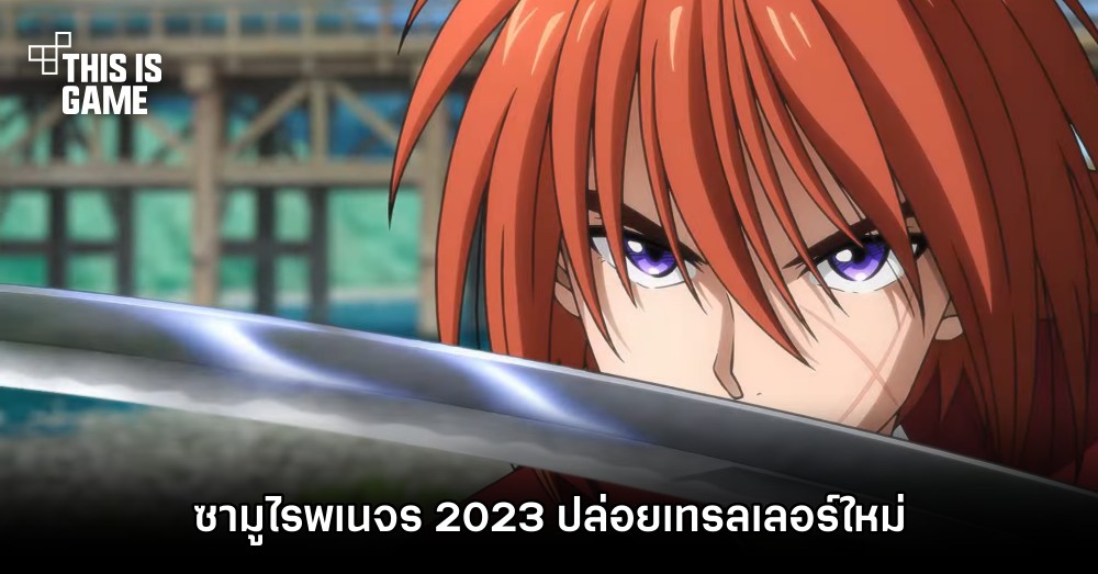 ซามูไรพเนจร 2023 ปล่อยเทรลเลอร์ใหม่ 1 ซามูไรพเนจร 2023 ปล่อยเทรลเลอร์ใหม่