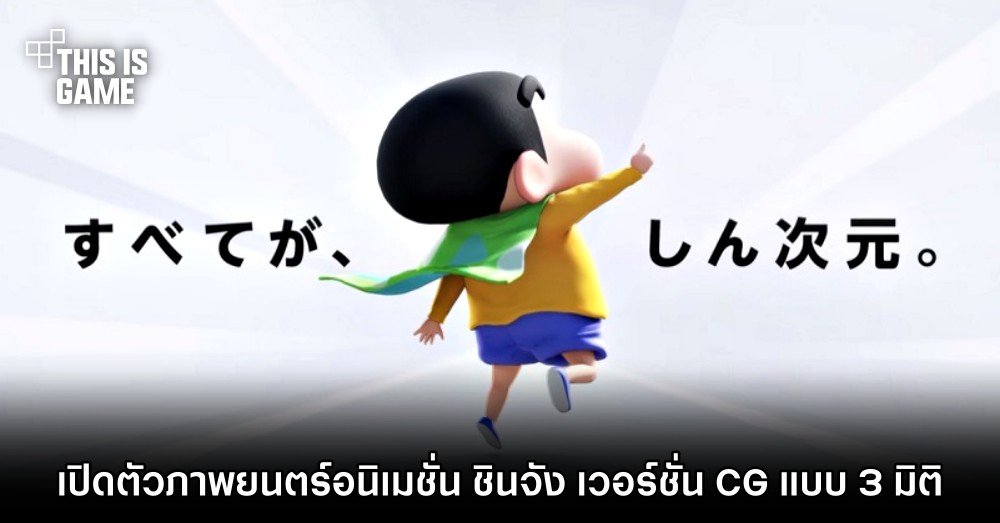 เปิดตัวภาพยนตร์อนิเมชั่น ชินจัง เวอร์ชั่น CG แบบ 3 มิติ 1 เปิดตัวภาพยนตร์อนิเมชั่น ชินจัง เวอร์ชั่น CG แบบ 3 มิติ