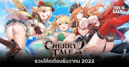 รวมโค้ด Cherry Tale เดือนธันวาคม 2022