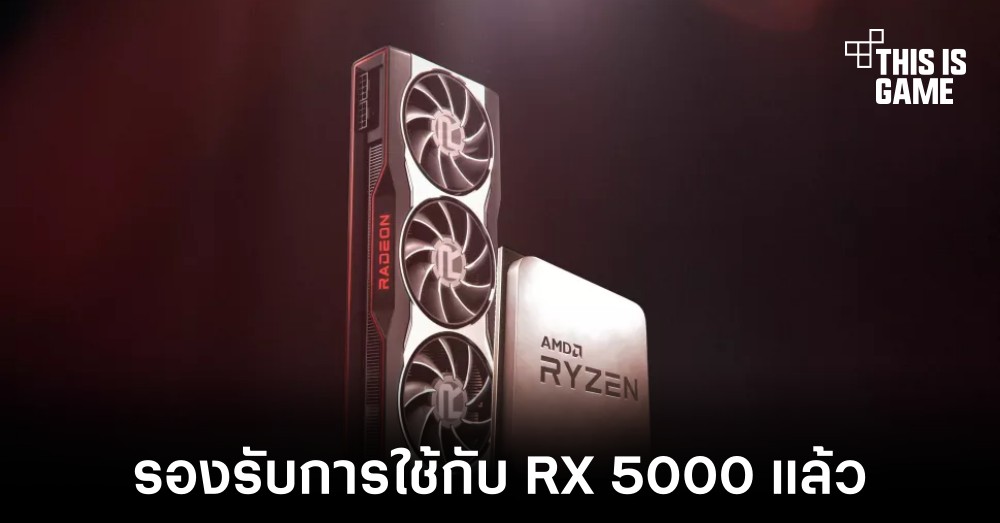 AMD ปล่อยอัปเดตให้การ์ดจอตระกูล RX 5000 ใช้งานฟีเจอร์ SAM ได้แล้ว 1 AMD ปล่อยอัปเดตให้การ์ดจอตระกูล RX 5000 ใช้งานฟีเจอร์ SAM ได้แล้ว