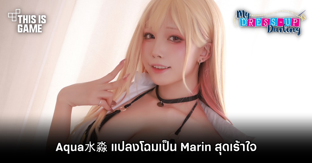 Aqua水淼 แปลงโฉมเป็น Marin Kitagawa สุดเร้าใจ 1 Aqua水淼 แปลงโฉมเป็น Marin Kitagawa สุดเร้าใจ
