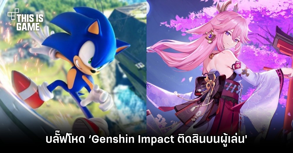 Sonic Frontiers บลั๊ฟโหด ‘Genshin Impact ติดสินบนผู้เล่นให้โหวตในงาน The Game Awards’ 1 Sonic Frontiers บลั๊ฟโหด ‘Genshin Impact ติดสินบนผู้เล่นให้โหวตในงาน The Game Awards’