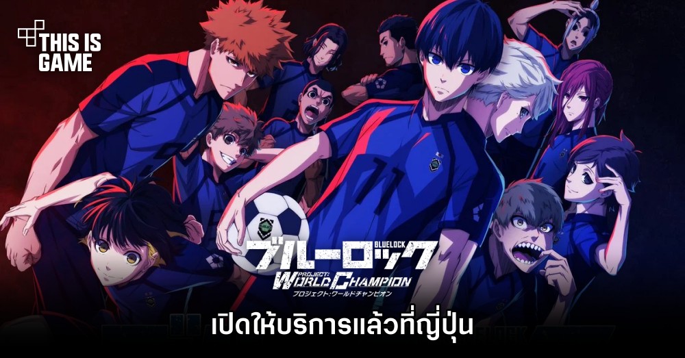 BLUE LOCK Project: World Champion เปิดให้บริการแล้วที่ญี่ปุ่น 1 BLUE LOCK Project: World Champion เปิดให้บริการแล้วที่ญี่ปุ่น