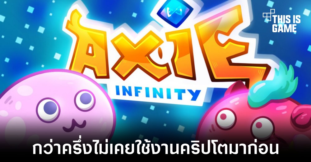 กว่าครึ่งของผู้ที่เล่นเกม Axie Infinity ไม่เคยใช้งานคริปโตมาก่อน