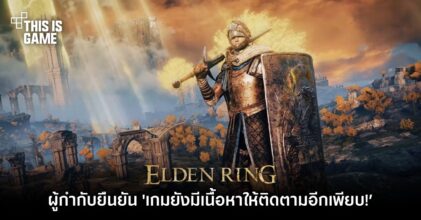 ผู้กำกับยืนยัน ‘Elden Ring ยังมีเนื้อหาให้ติดตามอีกเพียบ!’