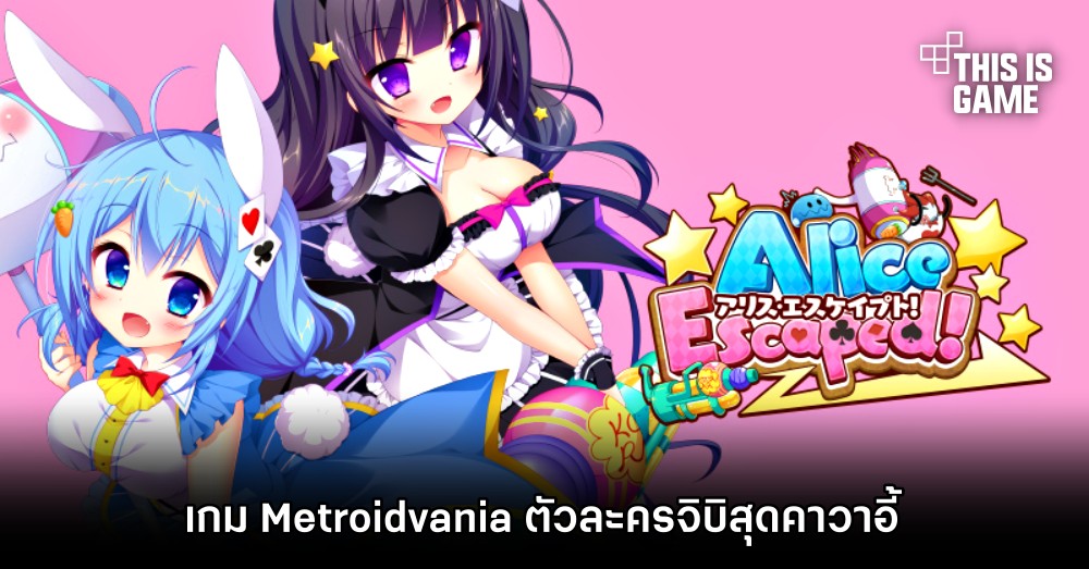 Alice Escaped! เกม Metroidvania ตัวละครจิบิสุดคาวาอี้ 1 Alice Escaped! เกม Metroidvania ตัวละครจิบิสุดคาวาอี้
